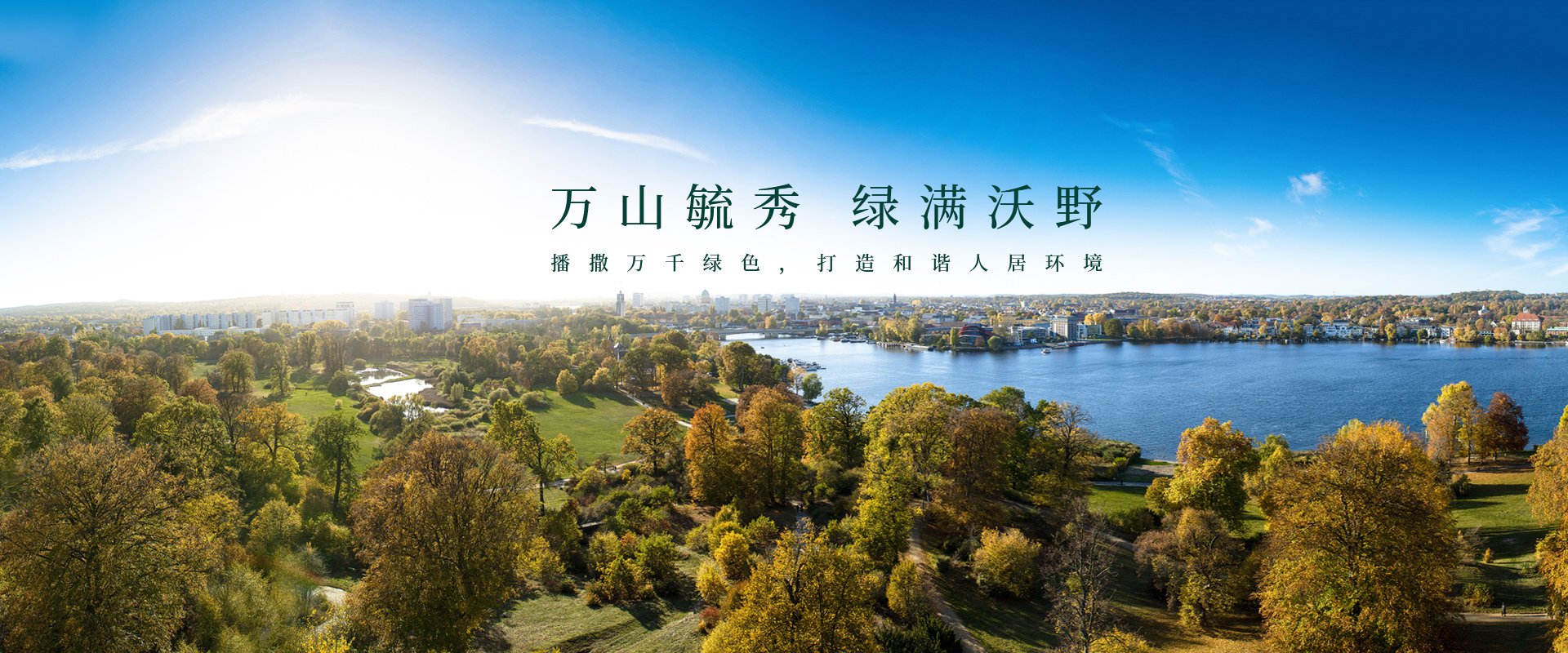 萬綠生態(tài)