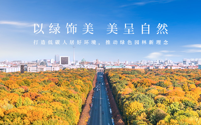 萬綠生態(tài)