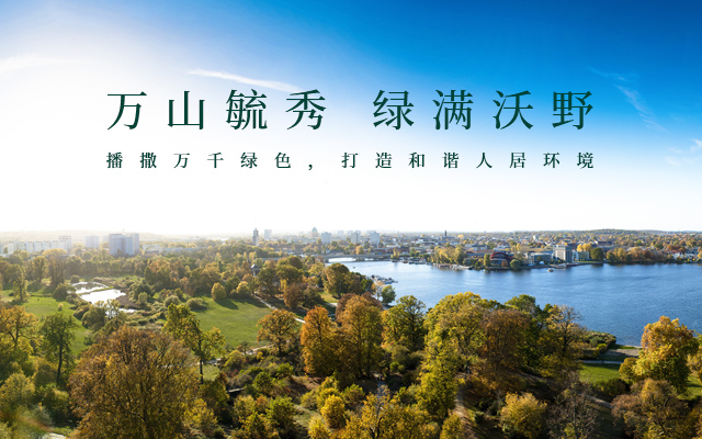 萬綠生態(tài)