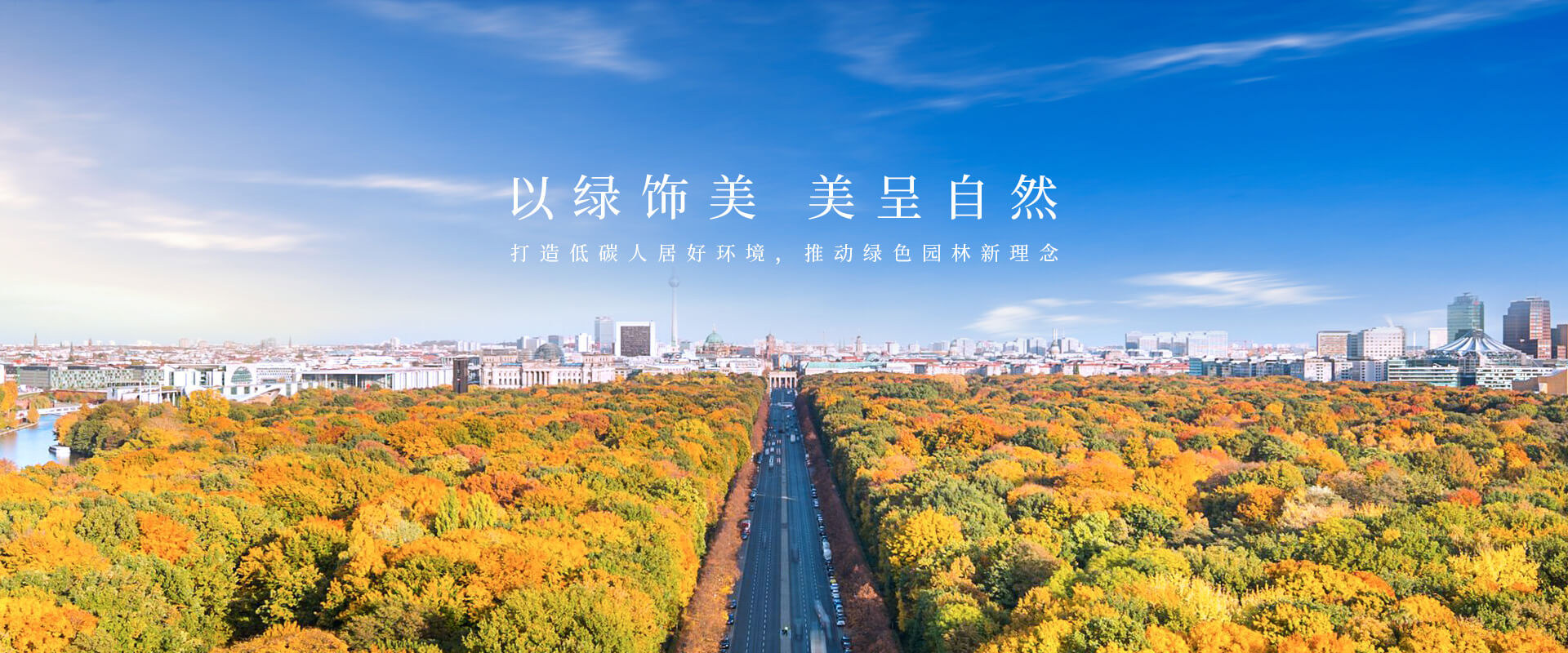 萬綠生態(tài)